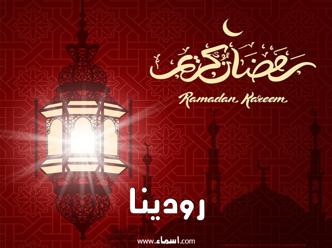 إسم رودينا مكتوب على تهنئة فانوس رمضان 2020